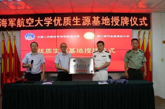 中國人民解放軍海軍航空大學(xué)優(yōu)質(zhì)生源基地在海口黃岡金盤高級(jí)中學(xué)掛牌