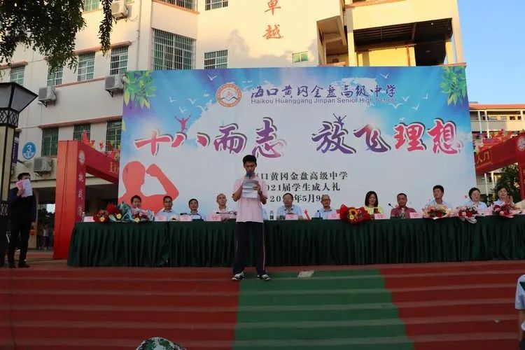 海口黃岡金盤高級中學(xué)——十八而至，放飛理想2021屆成人禮