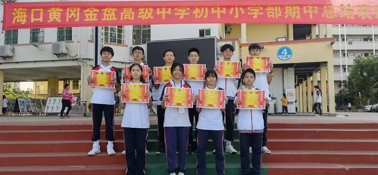 ?？邳S岡金盤高級中學(xué)初中小學(xué)部·2021春季期中表彰