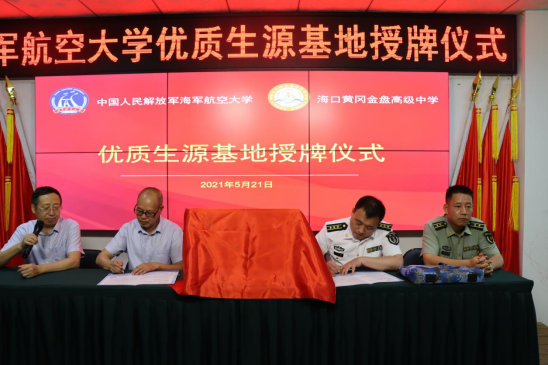 中國人民解放軍海軍航空大學(xué)優(yōu)質(zhì)生源基地在海口黃岡金盤高級(jí)中學(xué)掛牌