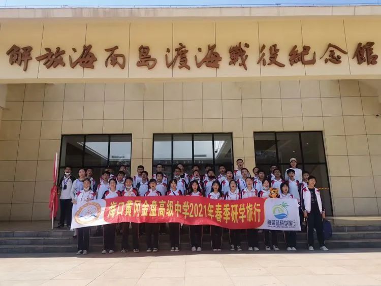 “重溫紅色歷史，做時(shí)代新人”——?？邳S岡金盤高級中學(xué)初中部春季研學(xué)活動