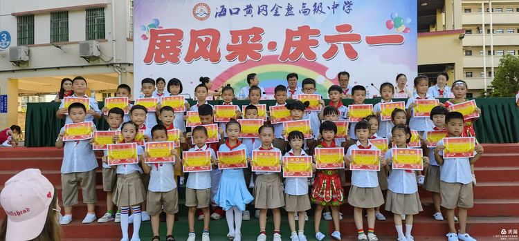 “展風(fēng)采 慶六一”|?？邳S岡金盤高級中學(xué)初中小學(xué)部慶六一活動暨新少先隊員入隊儀式