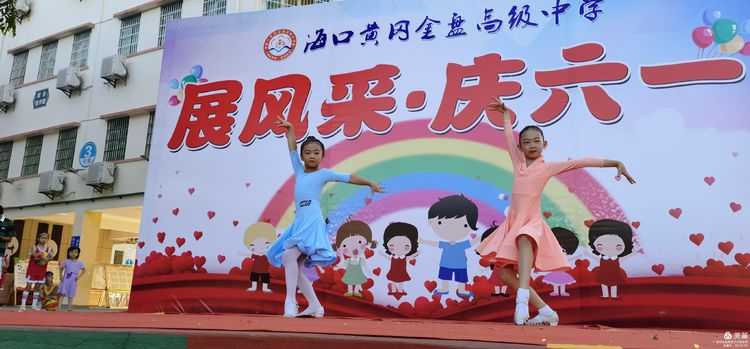 “展風(fēng)采 慶六一”|?？邳S岡金盤高級中學(xué)初中小學(xué)部慶六一活動暨新少先隊員入隊儀式