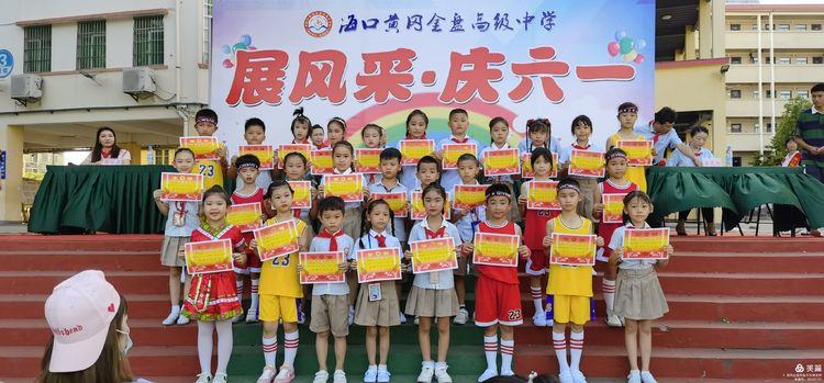 “展風(fēng)采 慶六一”|?？邳S岡金盤高級中學(xué)初中小學(xué)部慶六一活動暨新少先隊員入隊儀式
