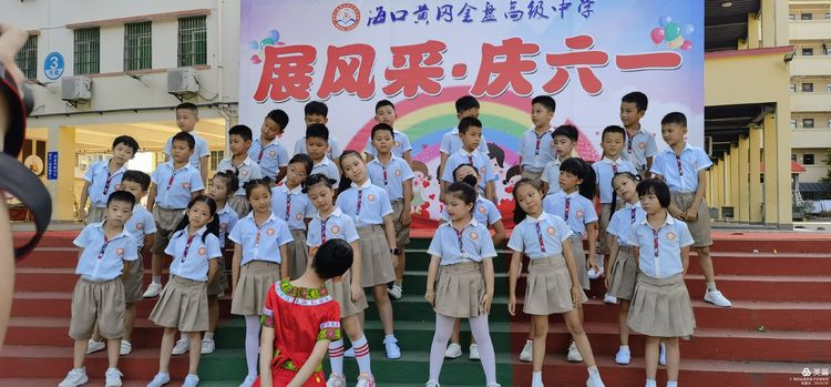 “展風(fēng)采 慶六一”|?？邳S岡金盤高級中學(xué)初中小學(xué)部慶六一活動暨新少先隊員入隊儀式