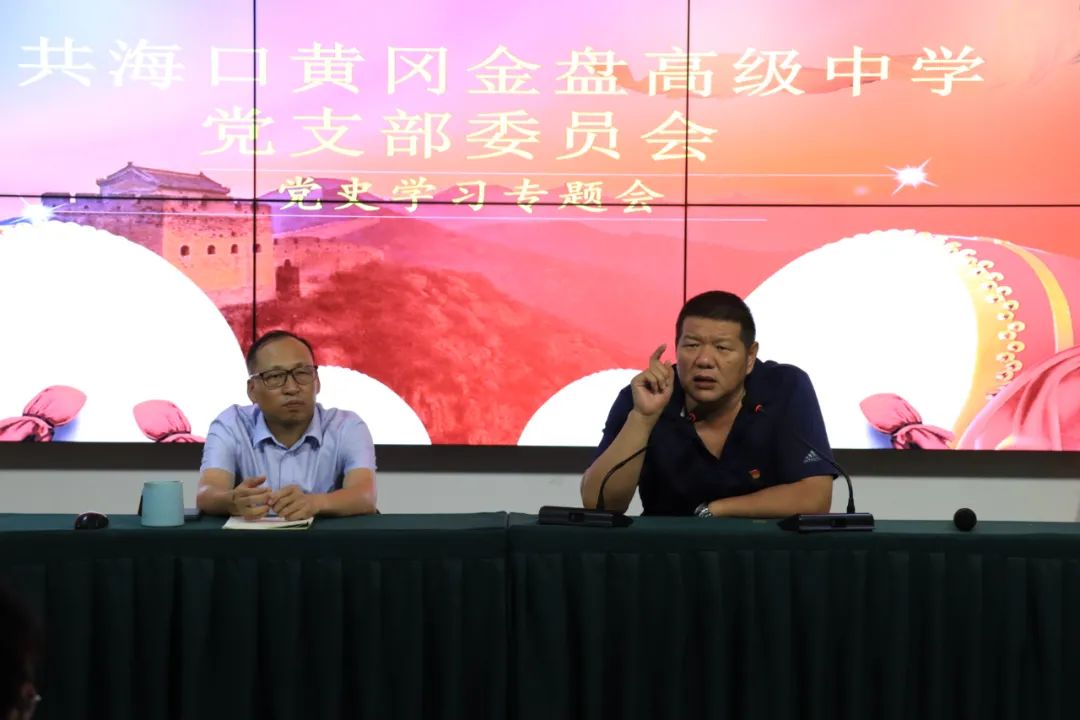 學(xué)百年黨史，育時(shí)代新人——?？邳S岡金盤(pán)高級(jí)中學(xué)教師黨史學(xué)習(xí)專題會(huì)