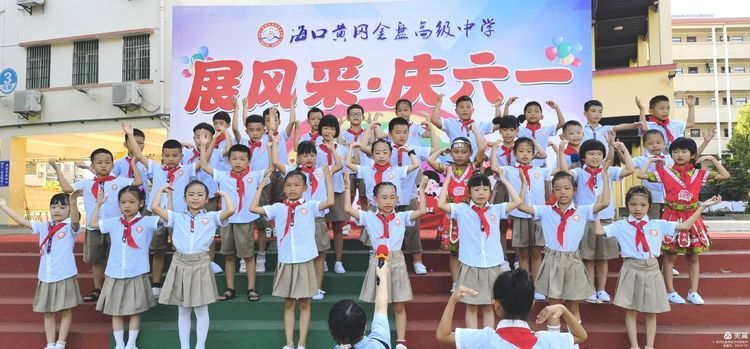 “展風(fēng)采 慶六一”|?？邳S岡金盤高級中學(xué)初中小學(xué)部慶六一活動暨新少先隊員入隊儀式