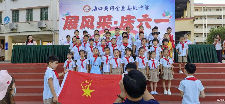 “展風(fēng)采 慶六一”|海口黃岡金盤高級中學(xué)初中小學(xué)部慶六一活動暨新少先隊員入隊儀式
