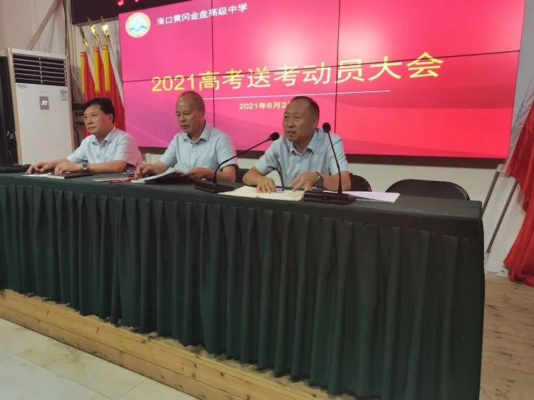高考必勝，走向輝煌—?？邳S岡金盤高級中學(xué)舉行2021屆高考送考大會