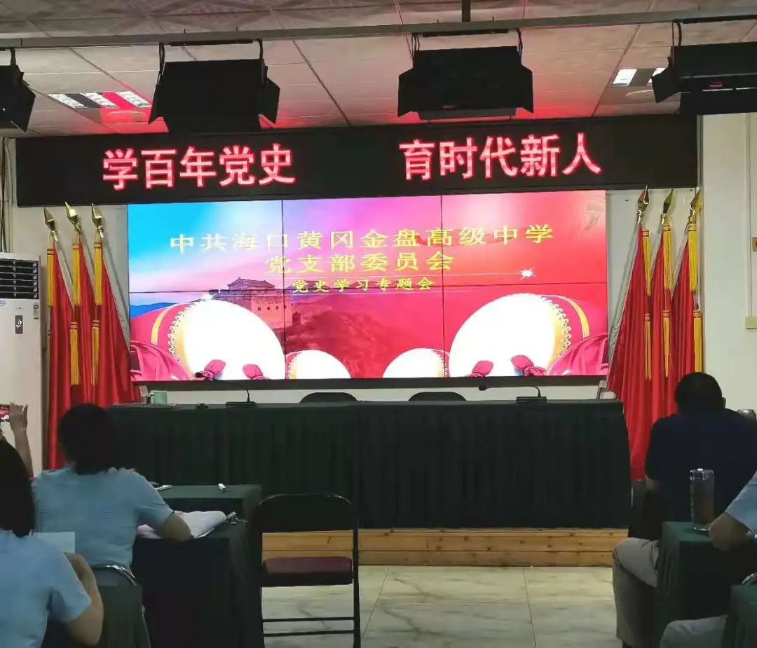 學(xué)百年黨史，育時(shí)代新人——海口黃岡金盤(pán)高級(jí)中學(xué)教師黨史學(xué)習(xí)專題會(huì)