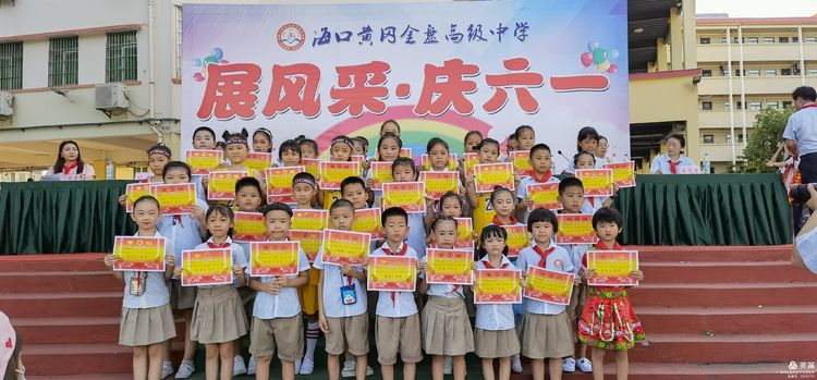 “展風(fēng)采 慶六一”|海口黃岡金盤高級中學(xué)初中小學(xué)部慶六一活動暨新少先隊員入隊儀式