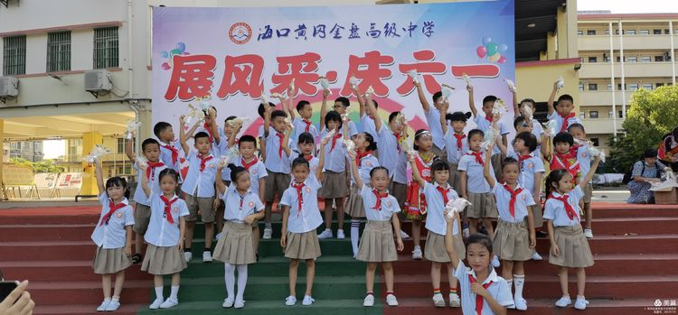 “展風(fēng)采 慶六一”|?？邳S岡金盤高級中學(xué)初中小學(xué)部慶六一活動暨新少先隊員入隊儀式