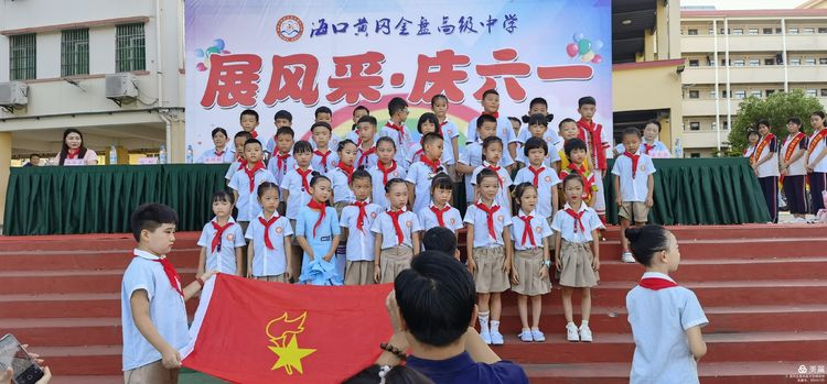 “展風(fēng)采 慶六一”|?？邳S岡金盤高級中學(xué)初中小學(xué)部慶六一活動暨新少先隊員入隊儀式