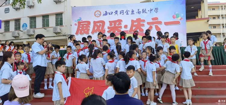 “展風(fēng)采 慶六一”|海口黃岡金盤高級中學(xué)初中小學(xué)部慶六一活動暨新少先隊員入隊儀式