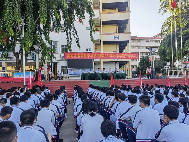 感恩明志 逐夢黃岡 | 海口黃岡金盤高級中學(xué)初中部開學(xué)典禮暨表彰大會