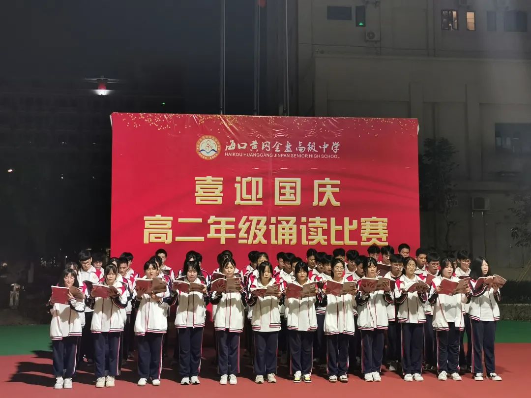 【校園動(dòng)態(tài)】“強(qiáng)國(guó)有我，筑夢(mèng)中國(guó)”——?？邳S岡金盤(pán)高級(jí)中學(xué)舉行喜迎國(guó)慶朗誦比賽