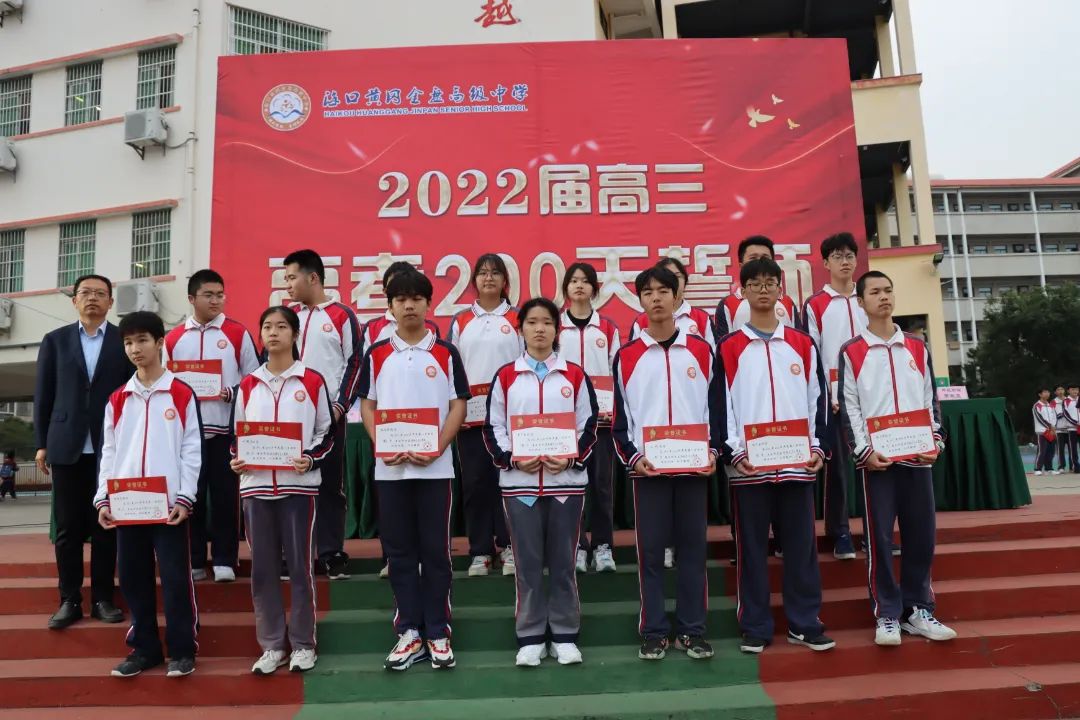 【校園動態(tài)】十年寒窗豐羽翼，今朝搏擊翱長空——?？邳S岡金盤高級中學舉行2022屆高三200天誓師暨期中考試總結表彰大會