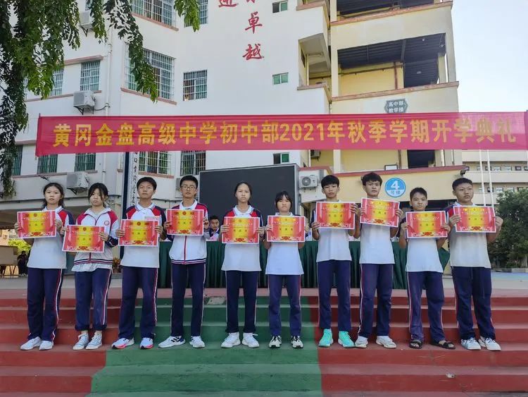 感恩明志 逐夢黃岡 | ?？邳S岡金盤高級中學(xué)初中部開學(xué)典禮暨表彰大會