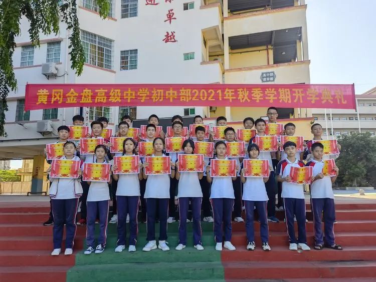 感恩明志 逐夢黃岡 | ?？邳S岡金盤高級中學(xué)初中部開學(xué)典禮暨表彰大會