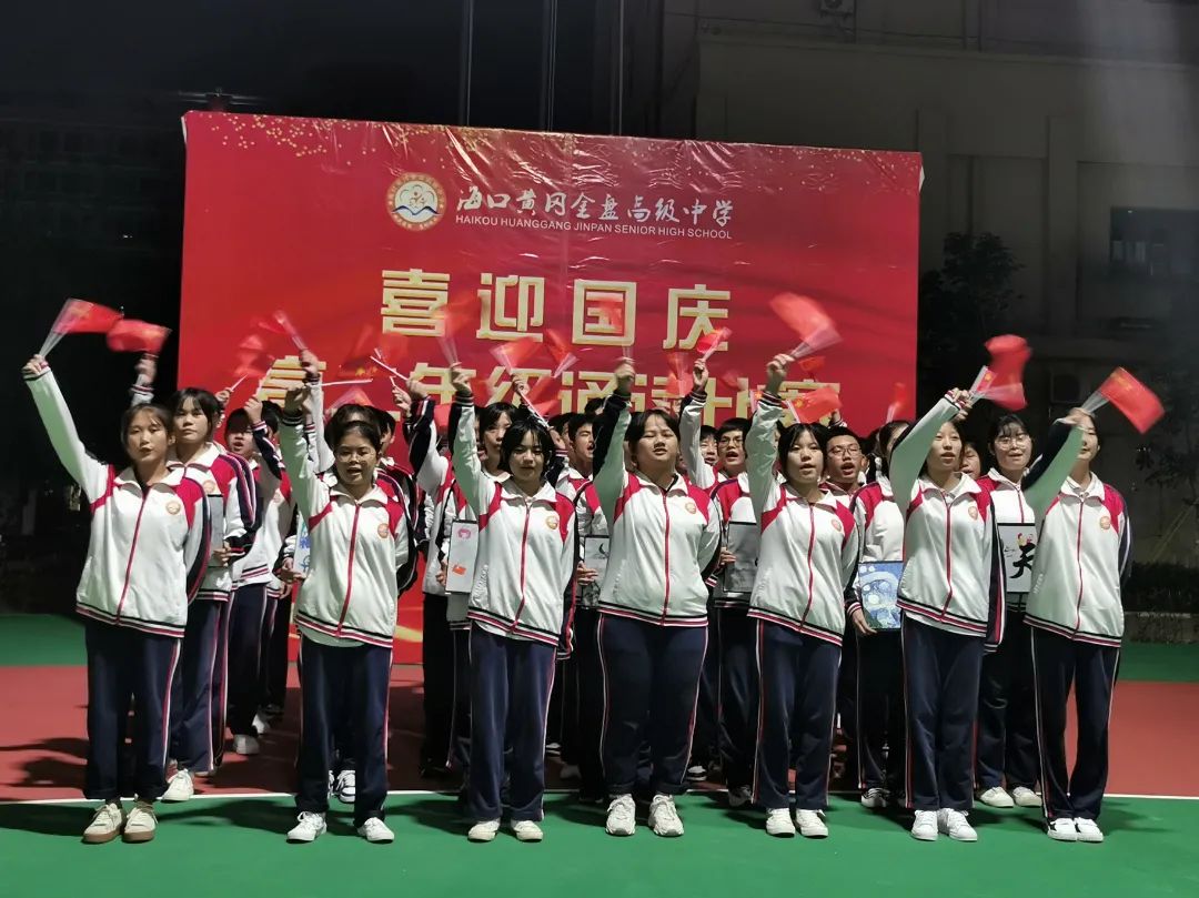 【校園動(dòng)態(tài)】“強(qiáng)國(guó)有我，筑夢(mèng)中國(guó)”——?？邳S岡金盤(pán)高級(jí)中學(xué)舉行喜迎國(guó)慶朗誦比賽
