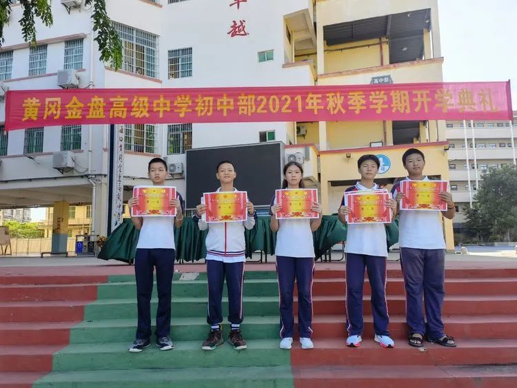 感恩明志 逐夢黃岡 | ?？邳S岡金盤高級中學(xué)初中部開學(xué)典禮暨表彰大會