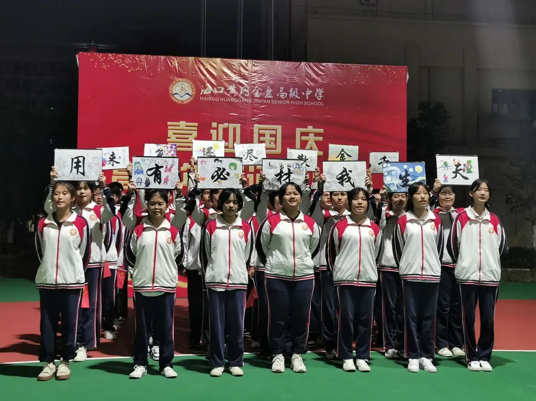 【校園動(dòng)態(tài)】“強(qiáng)國(guó)有我，筑夢(mèng)中國(guó)”——海口黃岡金盤(pán)高級(jí)中學(xué)舉行喜迎國(guó)慶朗誦比賽