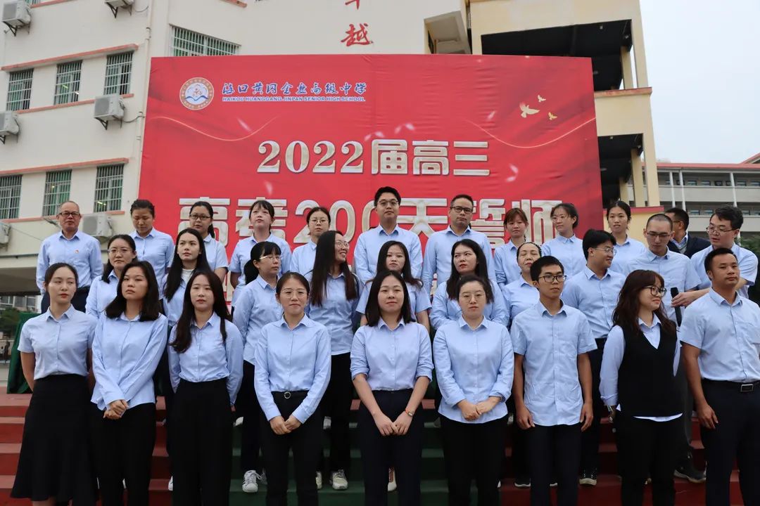 【校園動態(tài)】十年寒窗豐羽翼，今朝搏擊翱長空——?？邳S岡金盤高級中學舉行2022屆高三200天誓師暨期中考試總結表彰大會