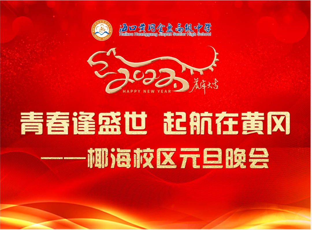 【校園新聞】青春逢盛世 起航在黃岡——?？邳S岡金盤高級(jí)中學(xué)2022椰海校區(qū)元旦晚會(huì)