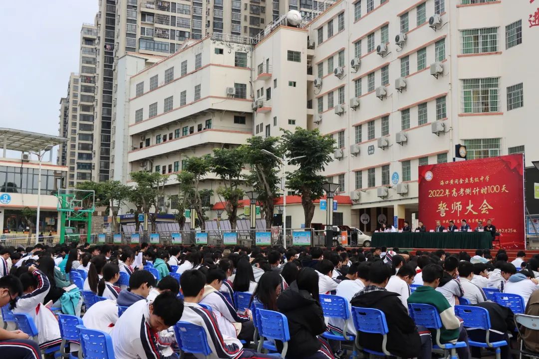 【校園新聞】決戰(zhàn)百日 誓創(chuàng)輝煌：?？邳S岡金盤高級(jí)中學(xué)舉行2022屆高考百日沖刺誓師大會(huì)