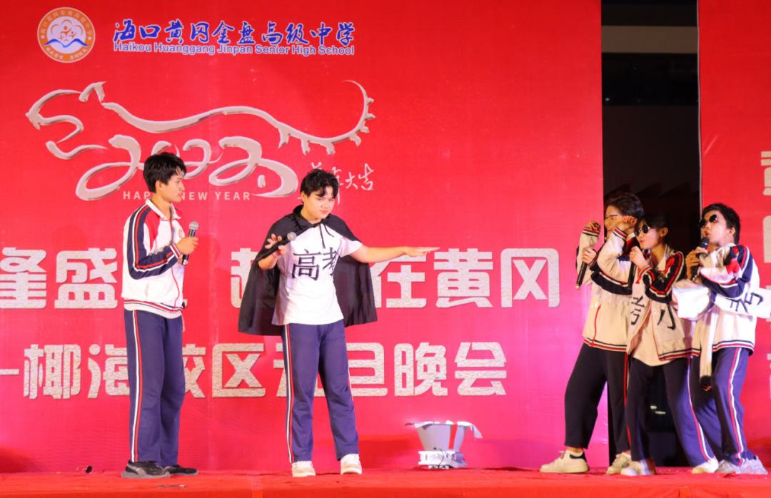【校園新聞】青春逢盛世 起航在黃岡——?？邳S岡金盤高級(jí)中學(xué)2022椰海校區(qū)元旦晚會(huì)