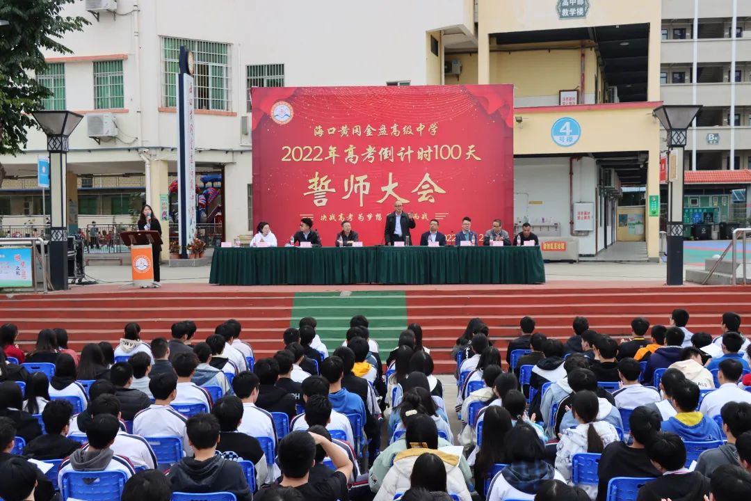 【校園新聞】決戰(zhàn)百日 誓創(chuàng)輝煌：?？邳S岡金盤高級(jí)中學(xué)舉行2022屆高考百日沖刺誓師大會(huì)