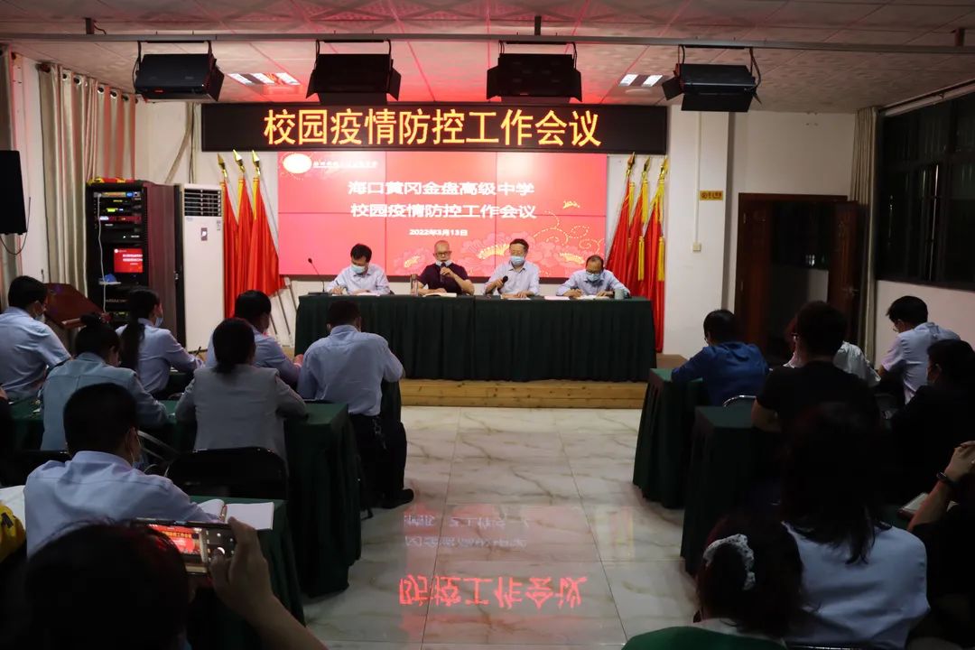 【校園資訊】壓實(shí)疫情防控措施  筑牢校園安全防線n——?？邳S岡金盤高級(jí)中學(xué)疫情防控工作