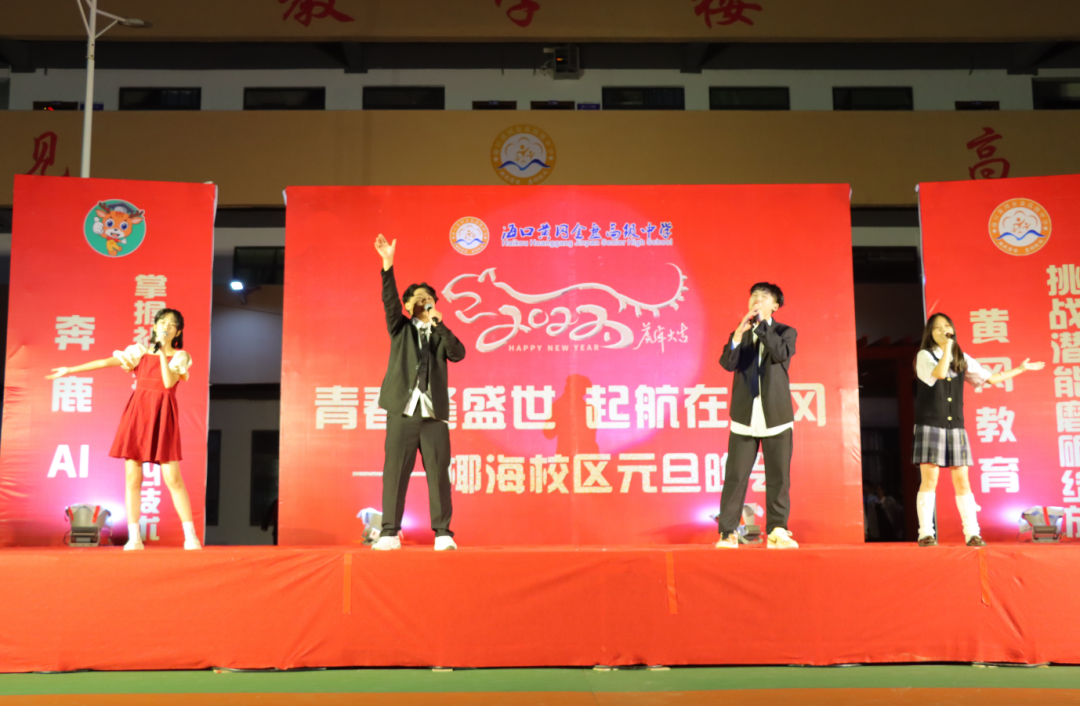 【校園新聞】青春逢盛世 起航在黃岡——海口黃岡金盤高級(jí)中學(xué)2022椰海校區(qū)元旦晚會(huì)