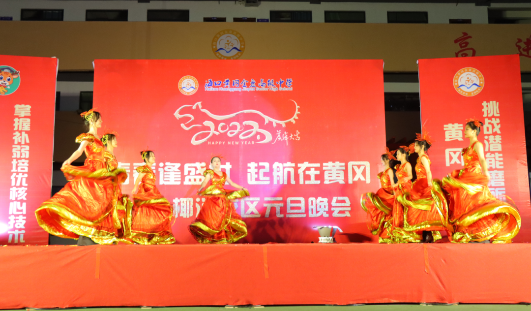 【校園新聞】青春逢盛世 起航在黃岡——?？邳S岡金盤高級(jí)中學(xué)2022椰海校區(qū)元旦晚會(huì)