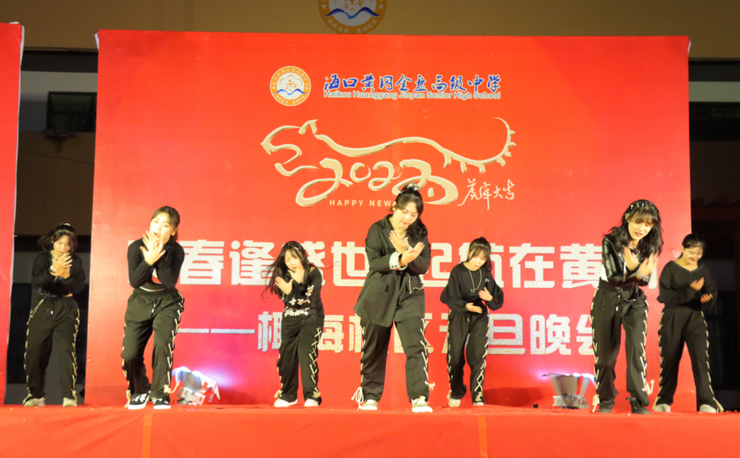 【校園新聞】青春逢盛世 起航在黃岡——?？邳S岡金盤高級(jí)中學(xué)2022椰海校區(qū)元旦晚會(huì)