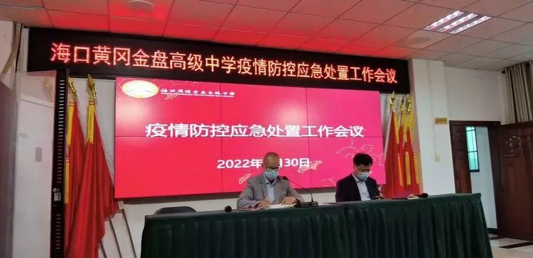 【校園資訊】疫情防控常態(tài)化 安全校園用心守?？邳S岡金盤高級(jí)中學(xué)（椰海校區(qū)）高中部