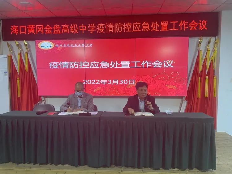 【校園資訊】?？邳S岡金盤高級中學 召開校園疫情防控應急處置工作會議