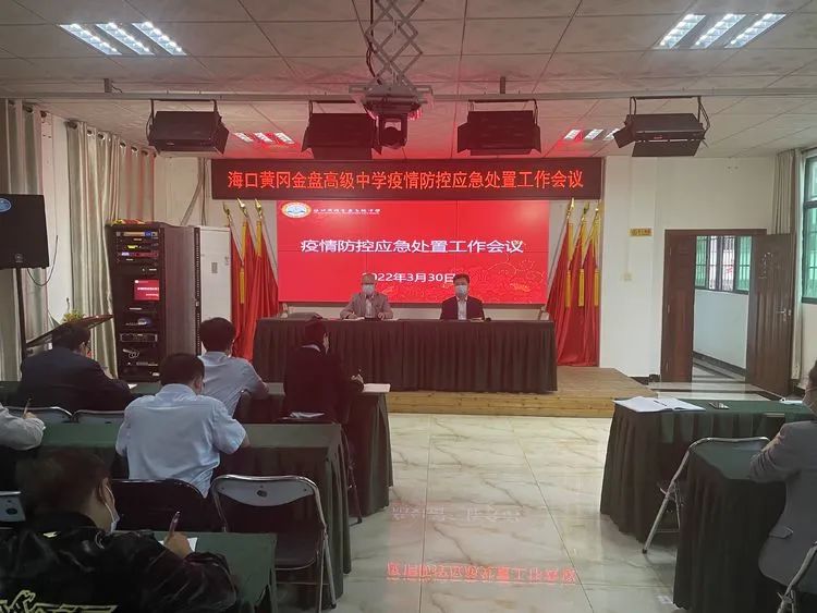【校園資訊】?？邳S岡金盤高級中學 召開校園疫情防控應急處置工作會議