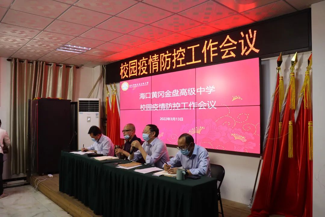 【校園資訊】壓實(shí)疫情防控措施  筑牢校園安全防線n——?？邳S岡金盤高級(jí)中學(xué)疫情防控工作