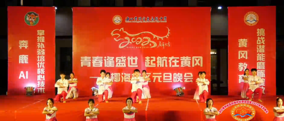 【校園新聞】青春逢盛世 起航在黃岡——海口黃岡金盤高級(jí)中學(xué)2022椰海校區(qū)元旦晚會(huì)