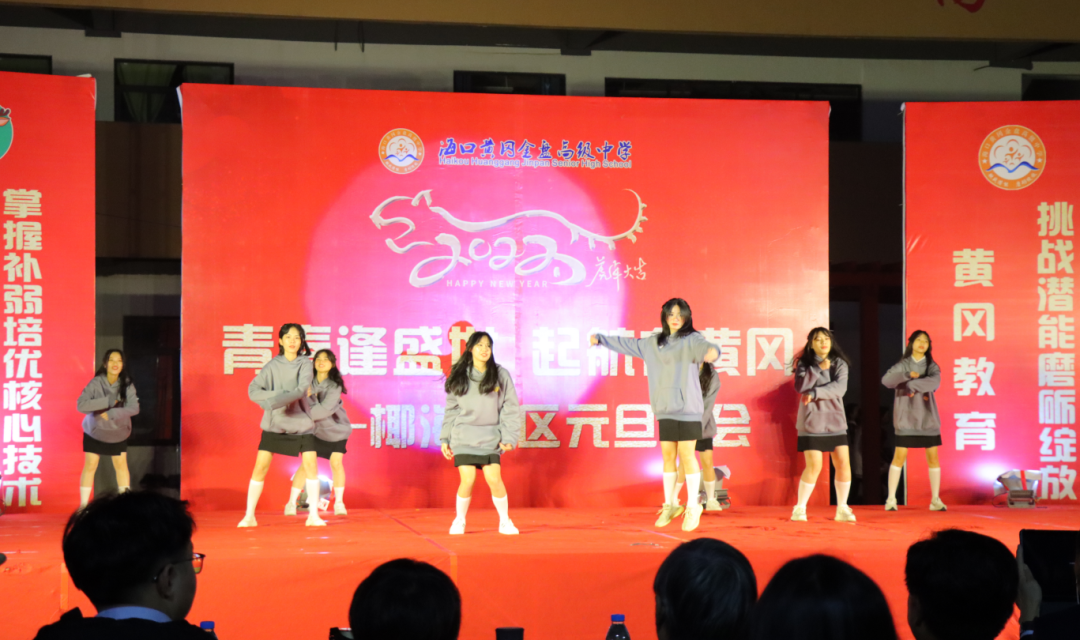 【校園新聞】青春逢盛世 起航在黃岡——海口黃岡金盤高級(jí)中學(xué)2022椰海校區(qū)元旦晚會(huì)