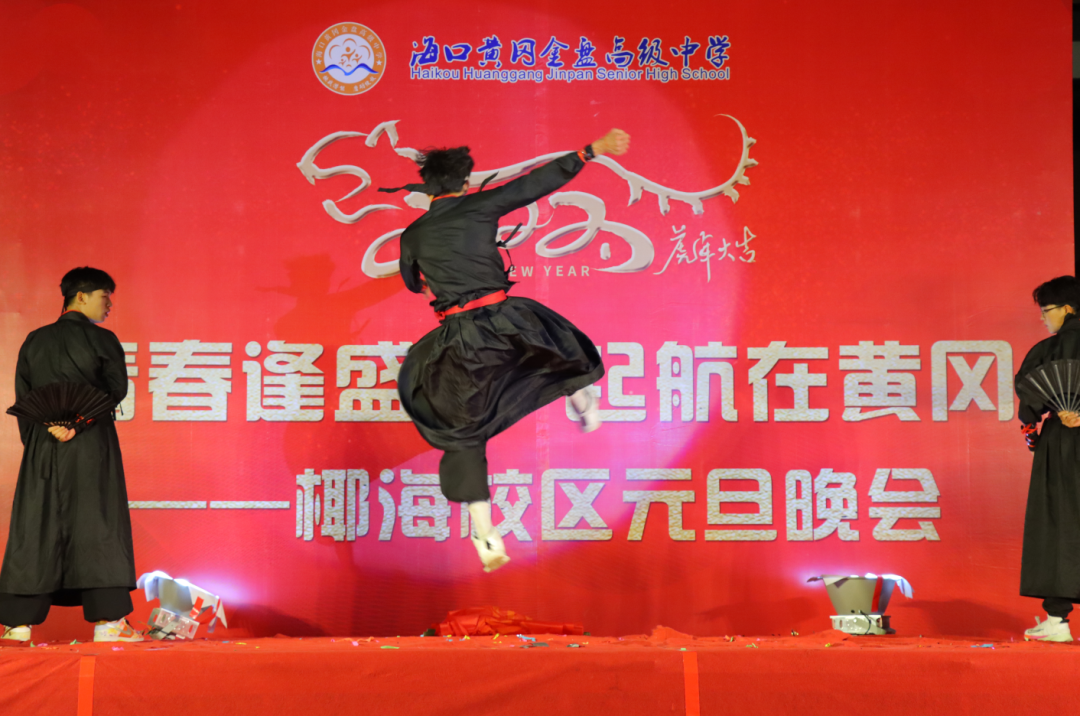 【校園新聞】青春逢盛世 起航在黃岡——?？邳S岡金盤高級(jí)中學(xué)2022椰海校區(qū)元旦晚會(huì)